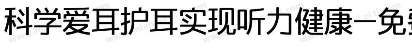 科学爱耳护耳实现听力健康字体转换