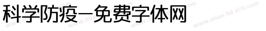 科学防疫字体转换