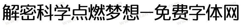 解密科学点燃梦想字体转换