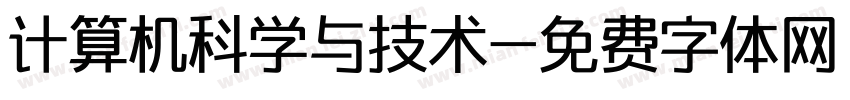 计算机科学与技术字体转换