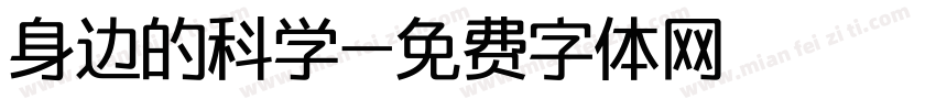身边的科学字体转换