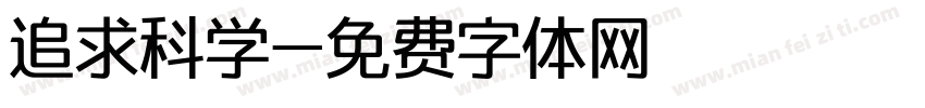 追求科学字体转换
