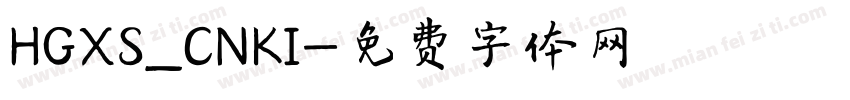 HGXS_CNKI字体转换