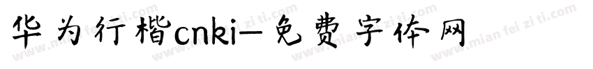 华为行楷cnki字体转换