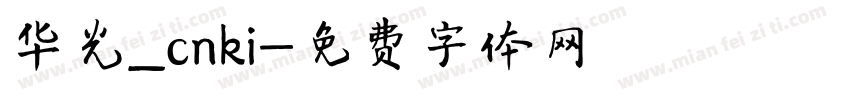 华光_cnki字体转换