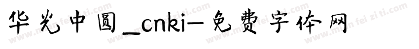 华光中圆_cnki字体转换