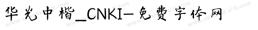 华光中楷_CNKI字体转换