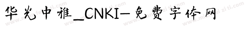 华光中雅_CNKI字体转换