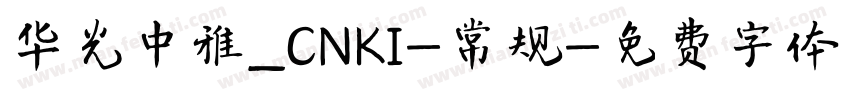 华光中雅_CNKI-常规字体转换