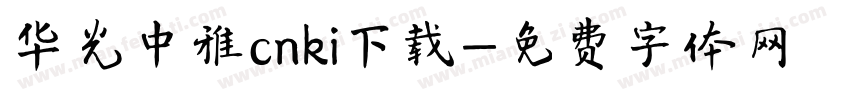 华光中雅cnki下载字体转换