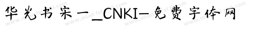 华光书宋一_CNKI字体转换