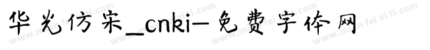 华光仿宋_cnki字体转换