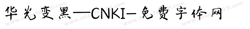 华光变黑—CNKI字体转换