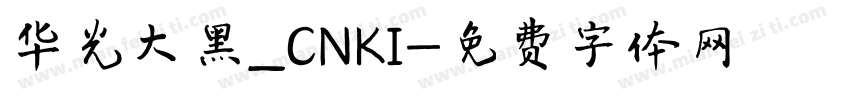 华光大黑_CNKI字体转换