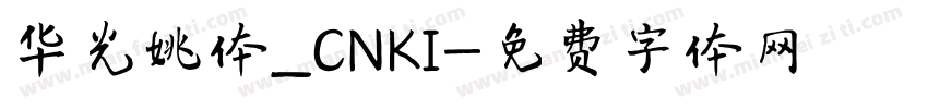 华光姚体_CNKI字体转换