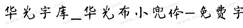 华光字库_华光布小兜体字体转换