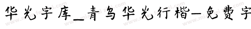 华光字库_青鸟华光行楷字体转换