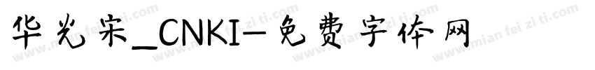 华光宋_CNKI字体转换