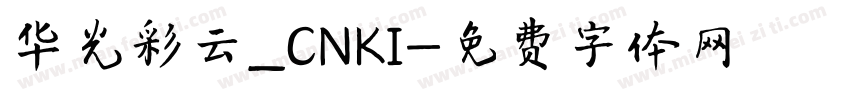 华光彩云_CNKI字体转换