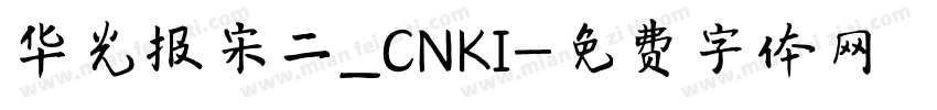 华光报宋二_CNKI字体转换