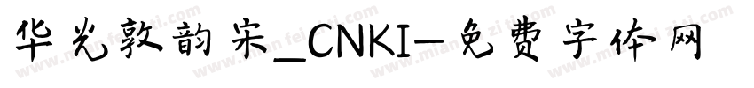 华光敦韵宋_CNKI字体转换