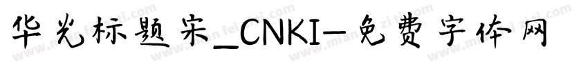 华光标题宋_CNKI字体转换