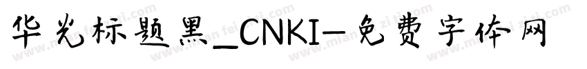 华光标题黑_CNKI字体转换