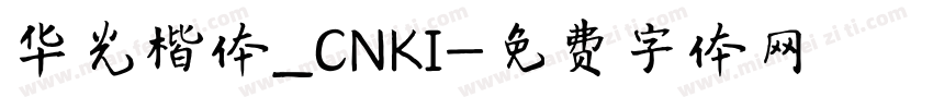 华光楷体_CNKI字体转换