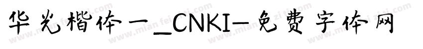 华光楷体一_CNKI字体转换