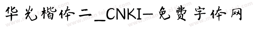 华光楷体二_CNKI字体转换