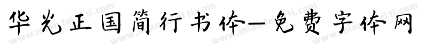 华光正国简行书体字体转换