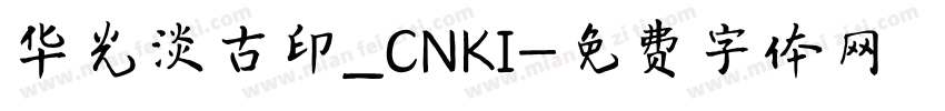 华光淡古印_CNKI字体转换