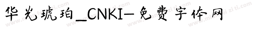 华光琥珀_CNKI字体转换