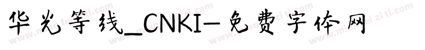 华光等线_CNKI字体转换