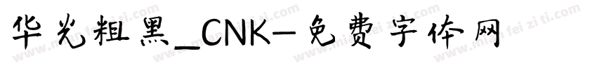 华光粗黑_CNK字体转换