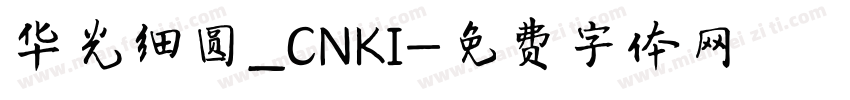 华光细圆_CNKI字体转换