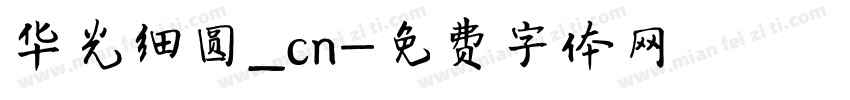 华光细圆_cn字体转换