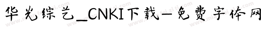 华光综艺_CNKI下载字体转换