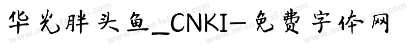 华光胖头鱼_CNKI字体转换