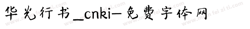 华光行书_cnki字体转换