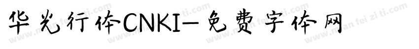 华光行体CNKI字体转换