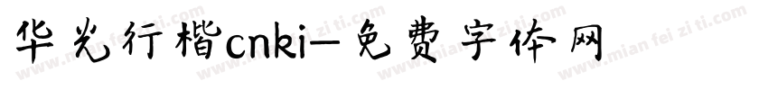 华光行楷cnki字体转换