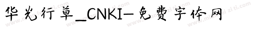 华光行草_CNKI字体转换