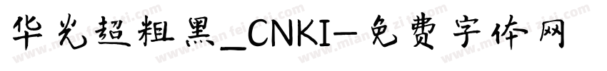 华光超粗黑_CNKI字体转换