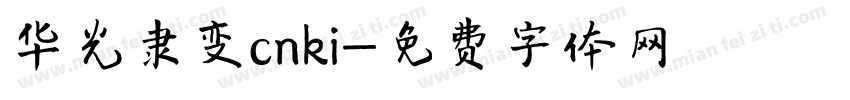 华光隶变cnki字体转换