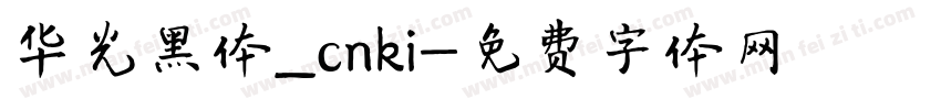 华光黑体_cnki字体转换