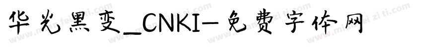 华光黑变_CNKI字体转换