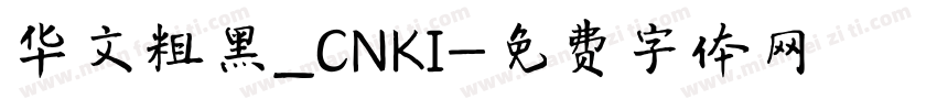 华文粗黑_CNKI字体转换