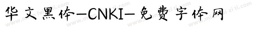 华文黑体-CNKI字体转换