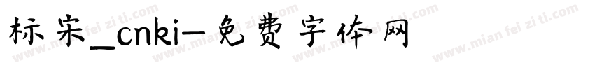 标宋_cnki字体转换